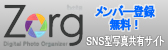 Zorg:SNS型写真共有サイト/メンバー登録無料！